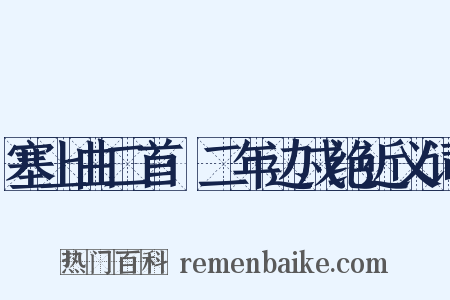 塞上曲二首·二年边戍绝近义词是什么意思的图片